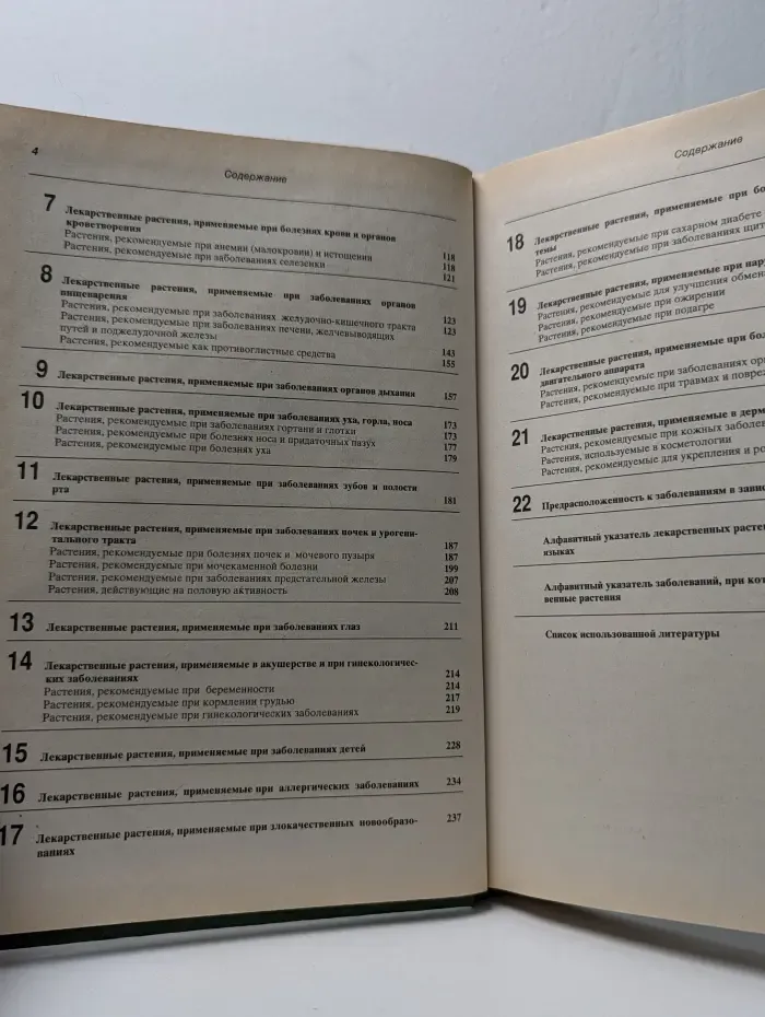 Лечение растениями. Рецептурный справочник