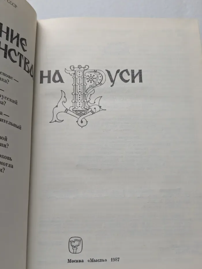 Введение христианства на Руси