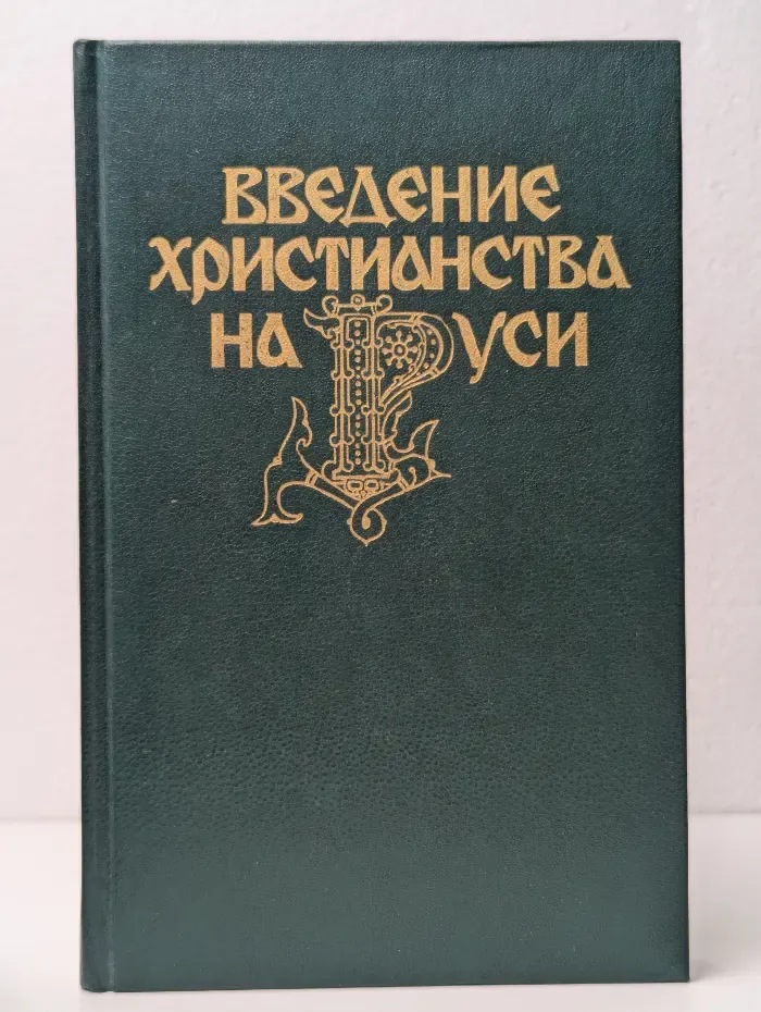 Введение христианства на Руси