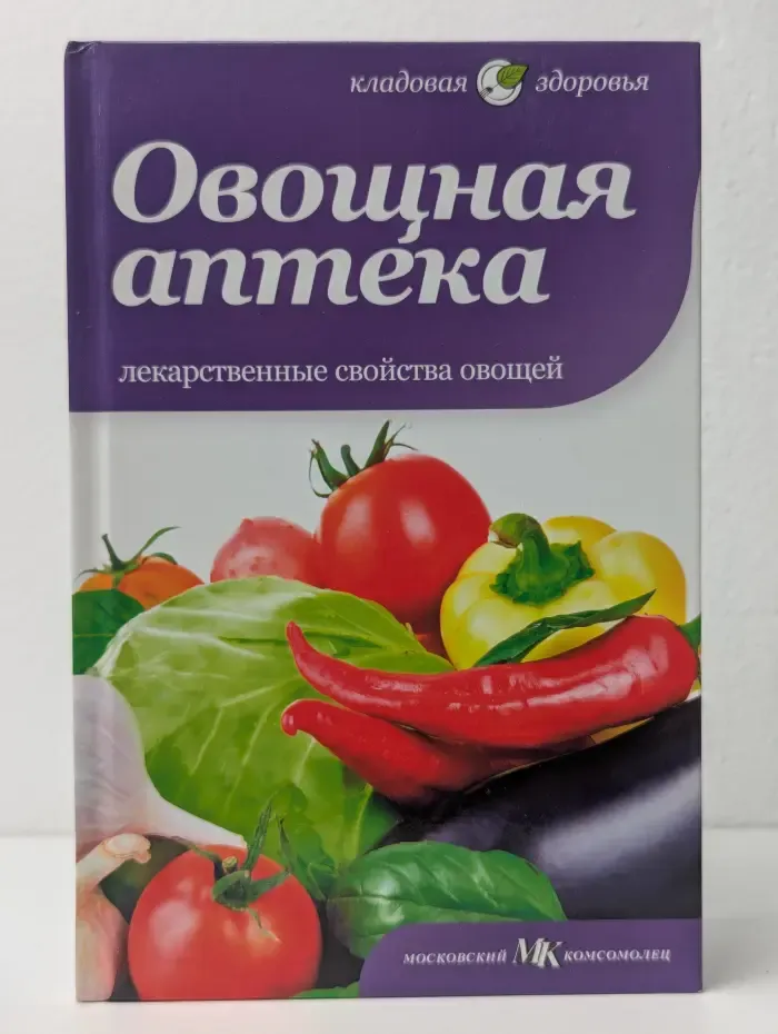 Овощная аптека. Лекарственные свойства овощей