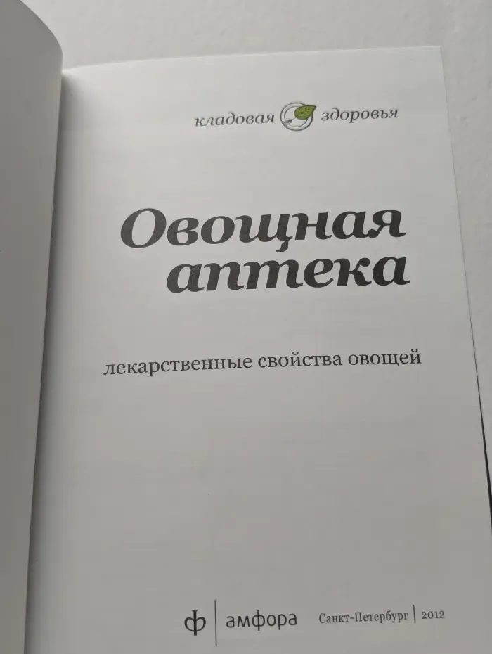 Овощная аптека. Лекарственные свойства овощей