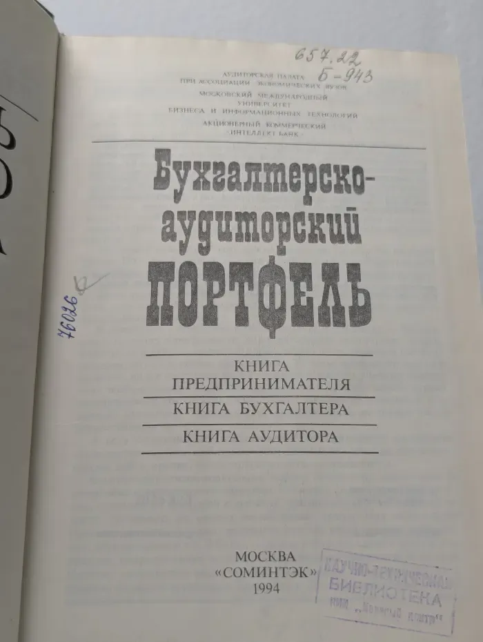 Бухгалтерско-аудиторский портфель
