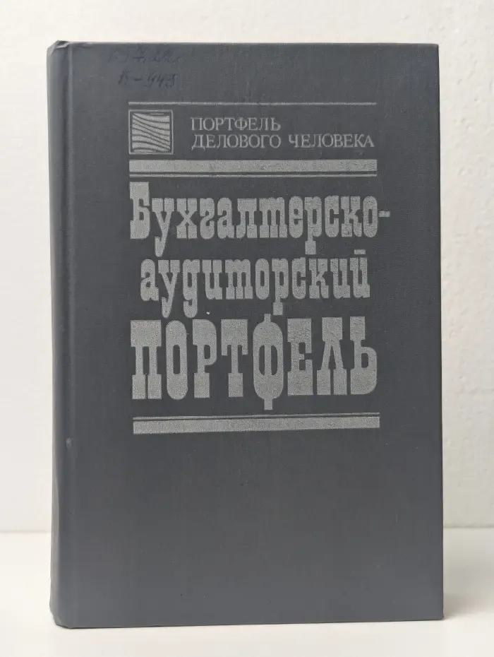 Бухгалтерско-аудиторский портфель