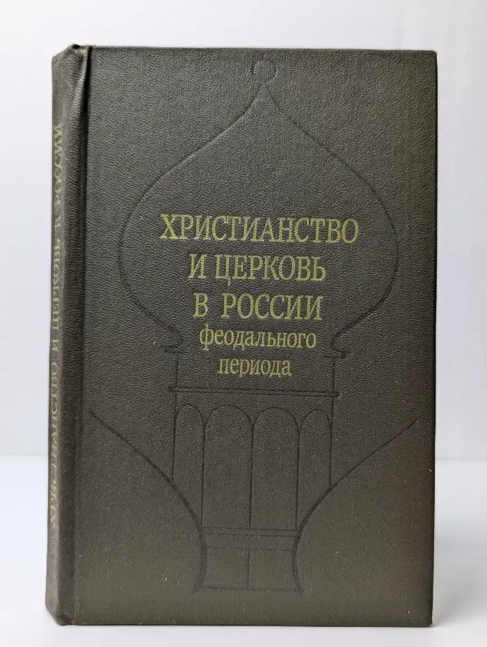 Христианство и церковь в России феодального периода