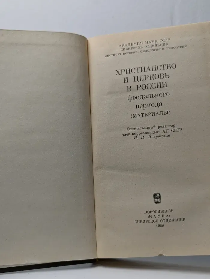 Христианство и церковь в России феодального периода