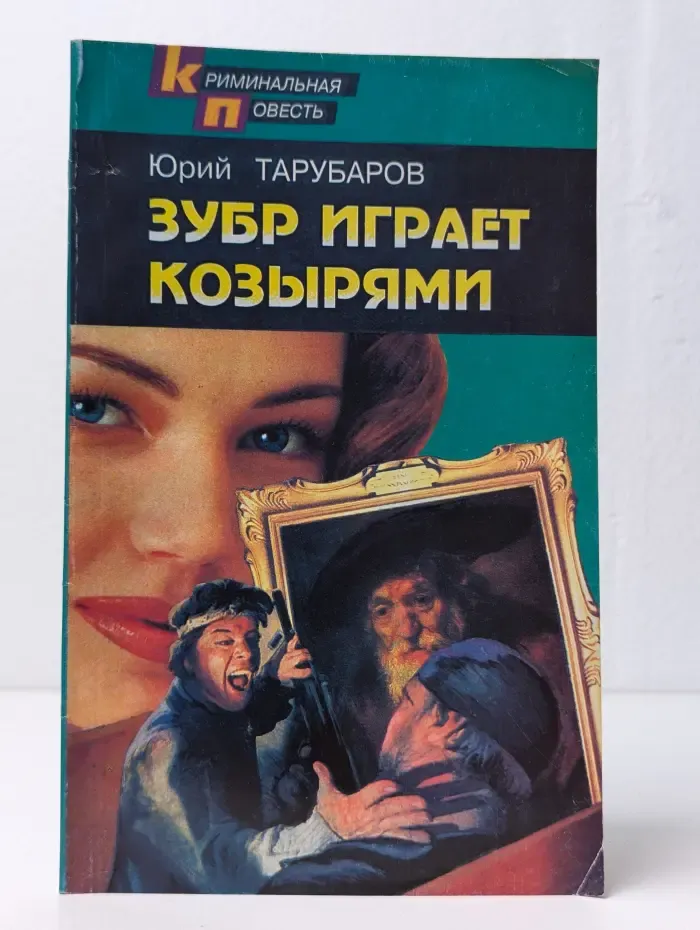 Зубр играет козырями