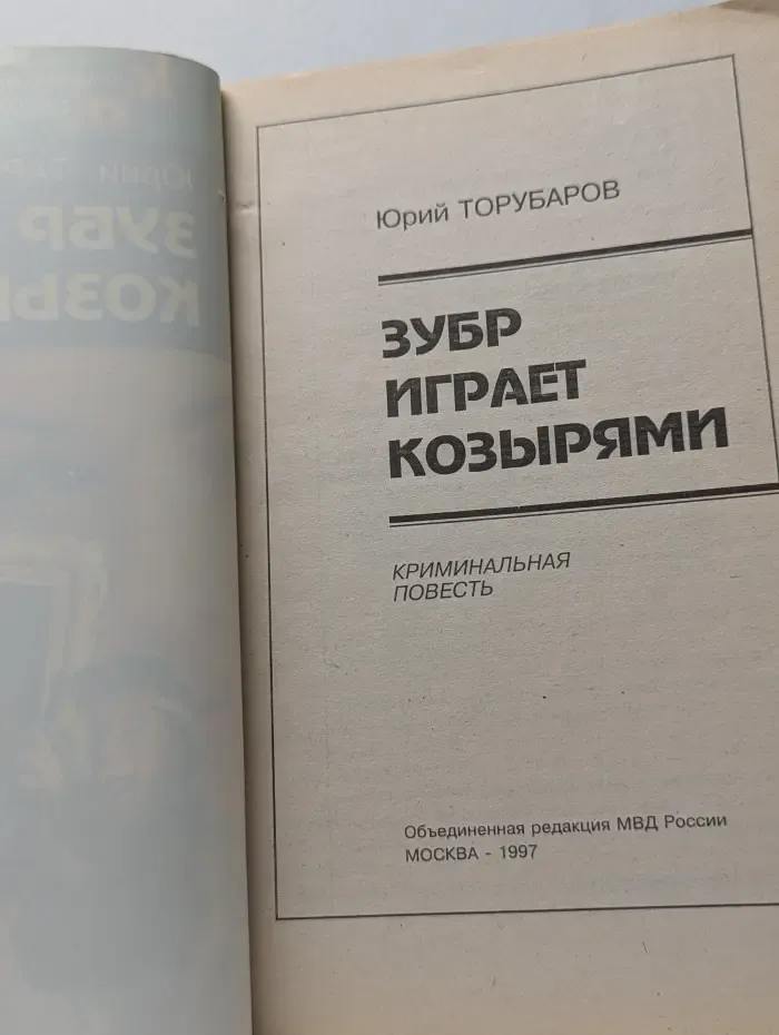 Зубр играет козырями