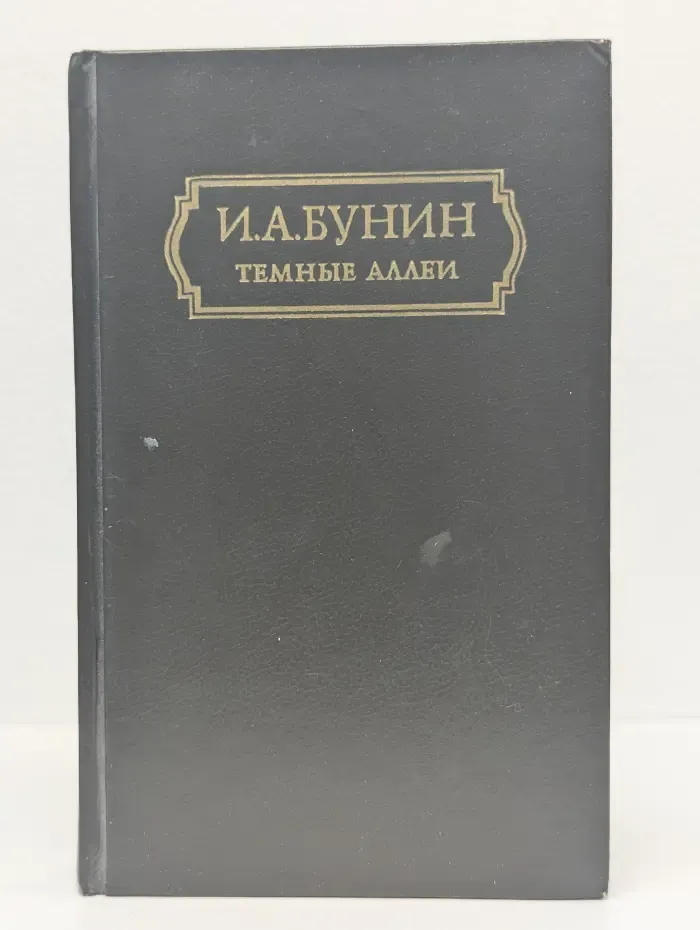 Тёмные аллеи