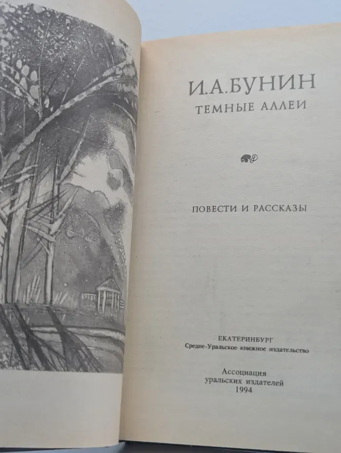 Тёмные аллеи