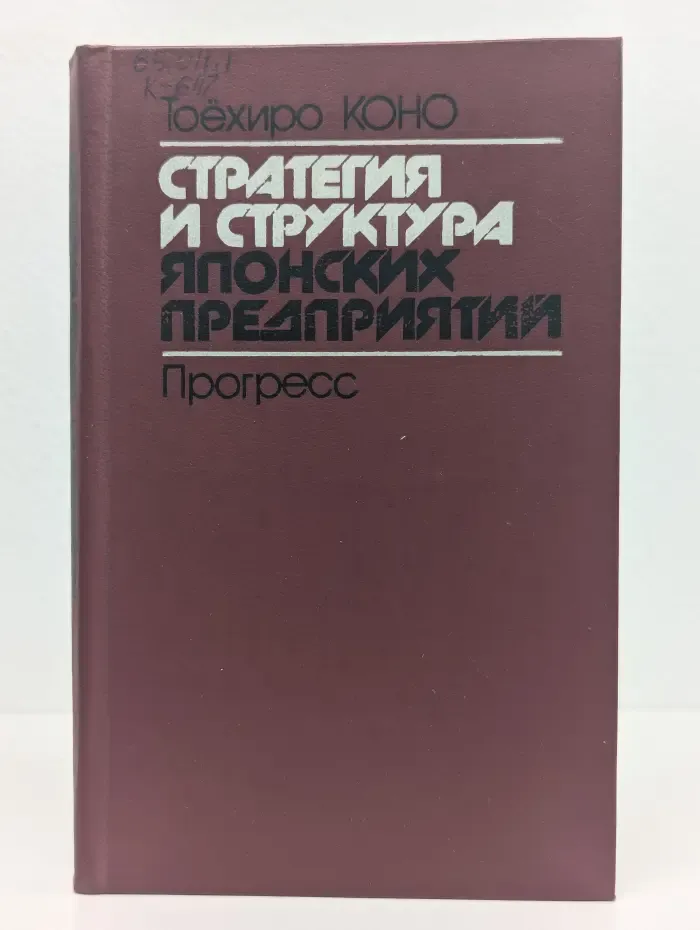 Стратегия и структура японских предприятий
