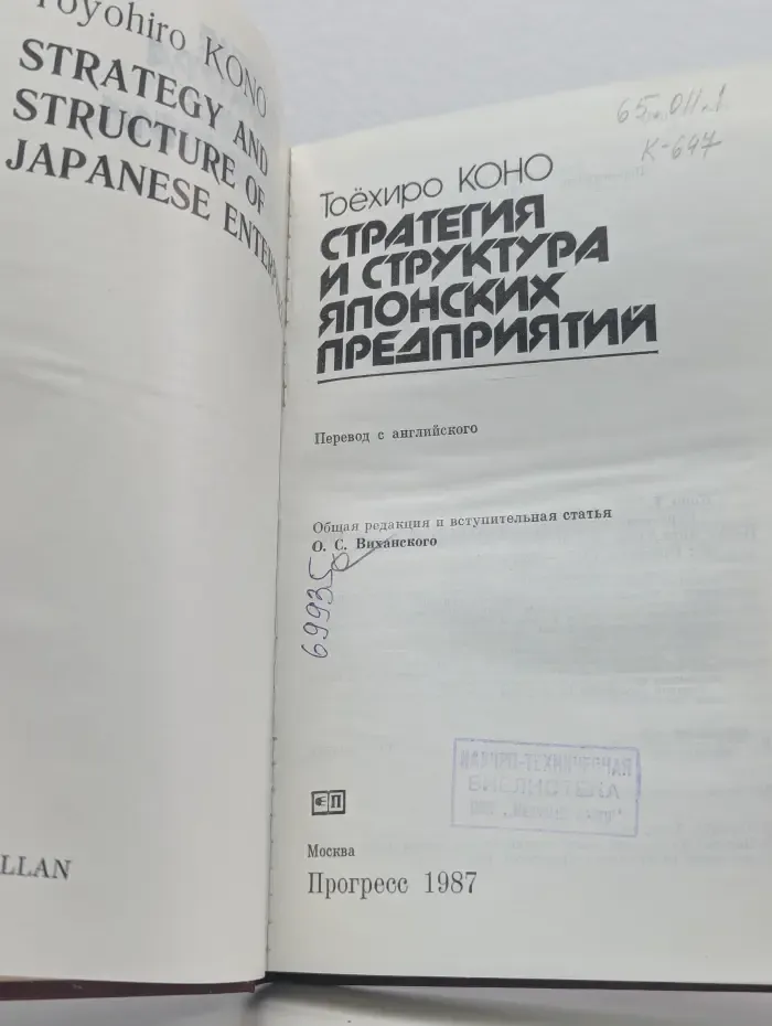 Стратегия и структура японских предприятий