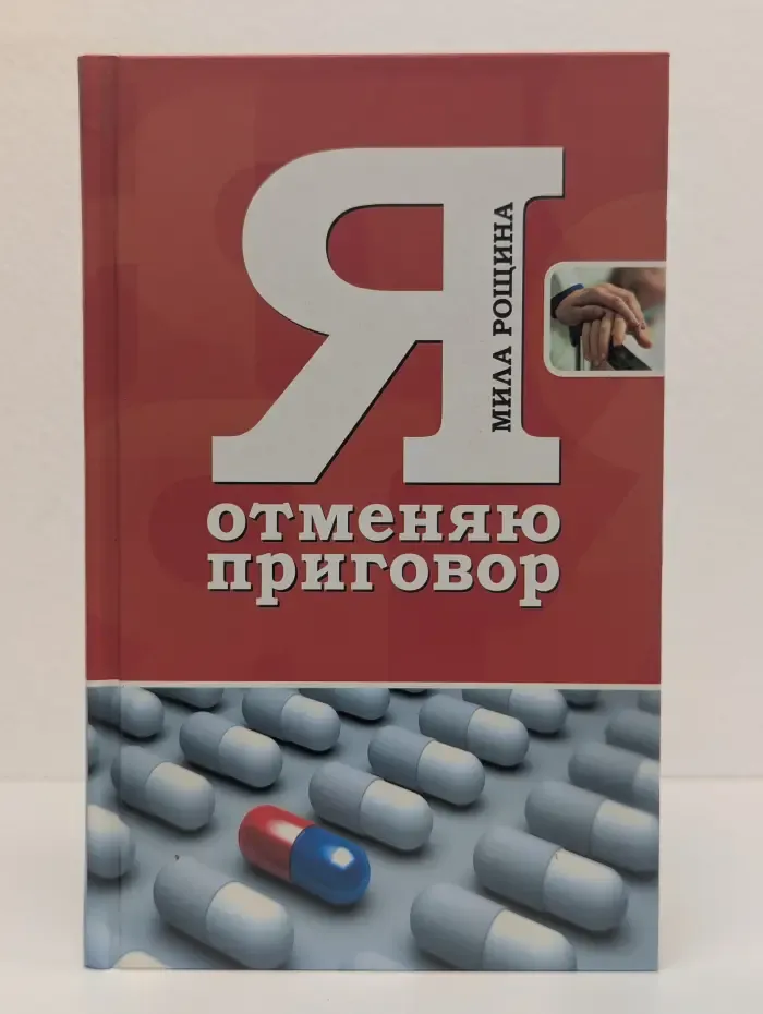 Я отменяю приговор