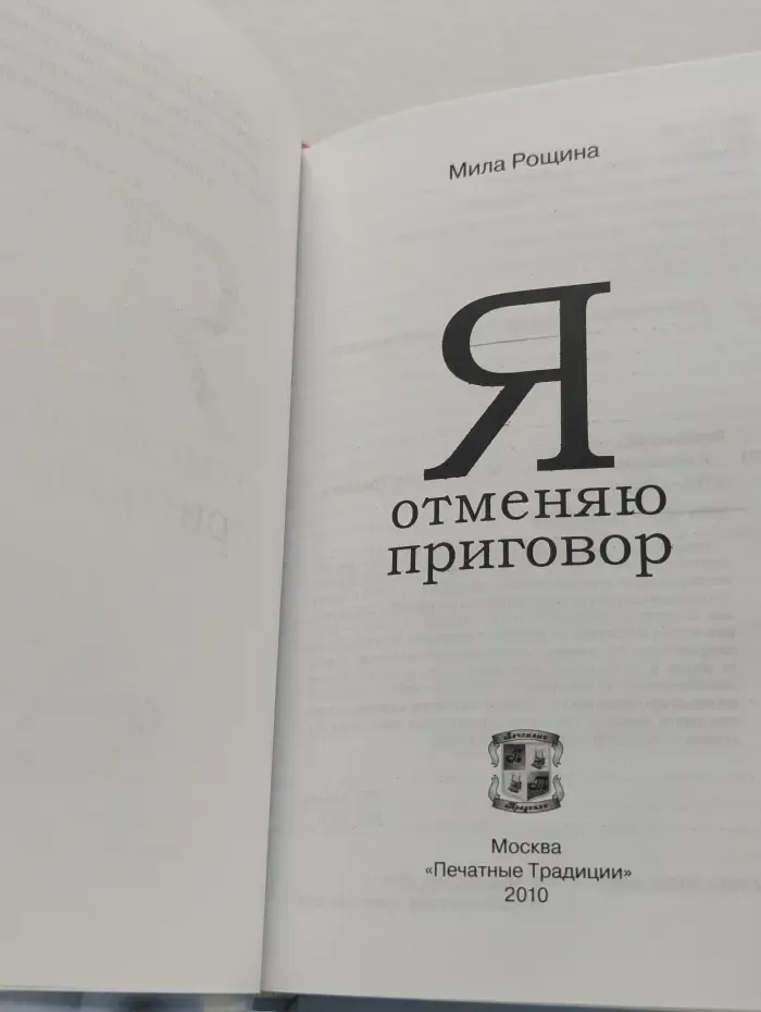 Я отменяю приговор
