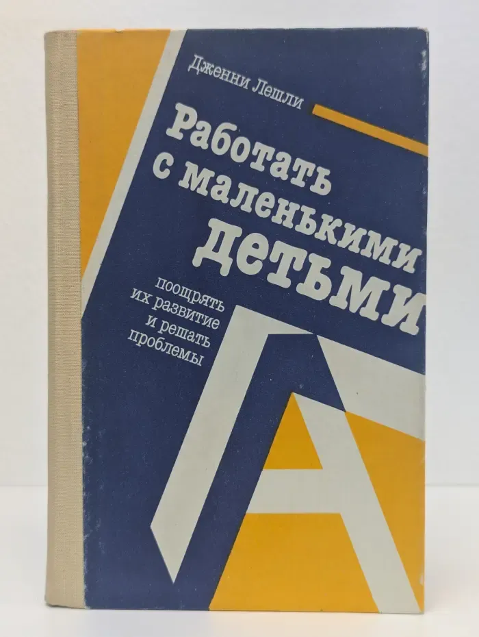 Работать с маленькими детьми, поощрять их развитие и решать проблемы