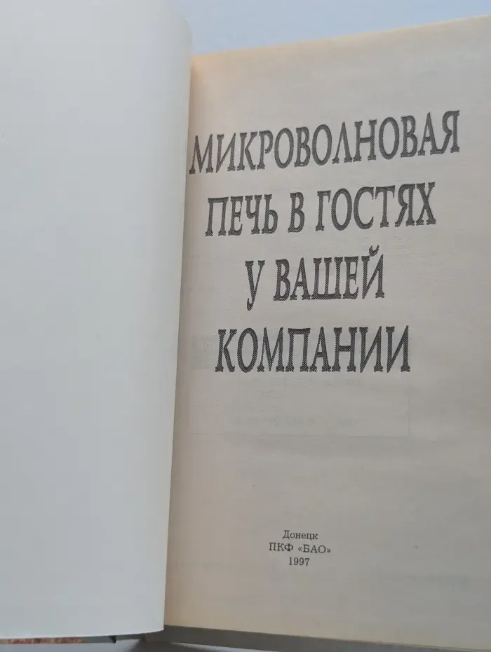 Микроволновая печь в гостях у вашей компании