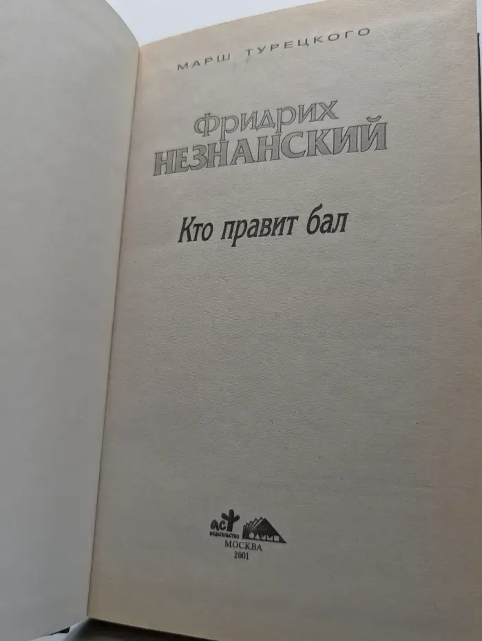 Кто правит бал