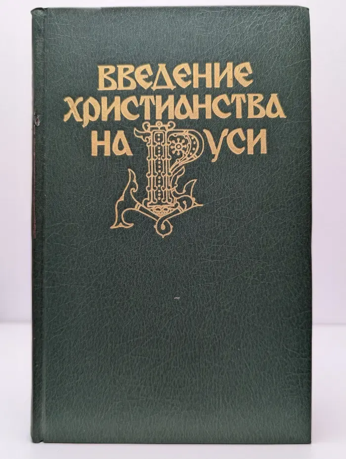 Введение христианства на Руси