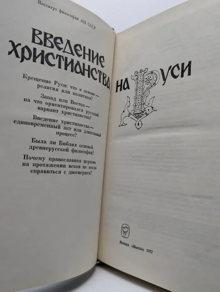Введение христианства на Руси