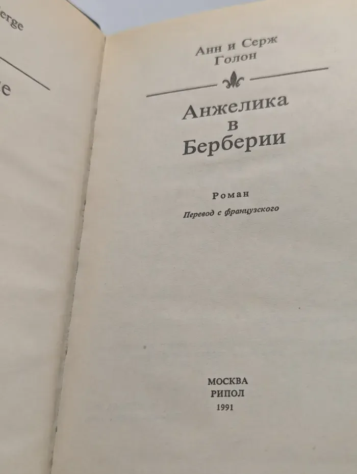 Анжелика в Берберии