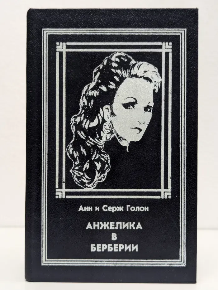 Анжелика в Берберии