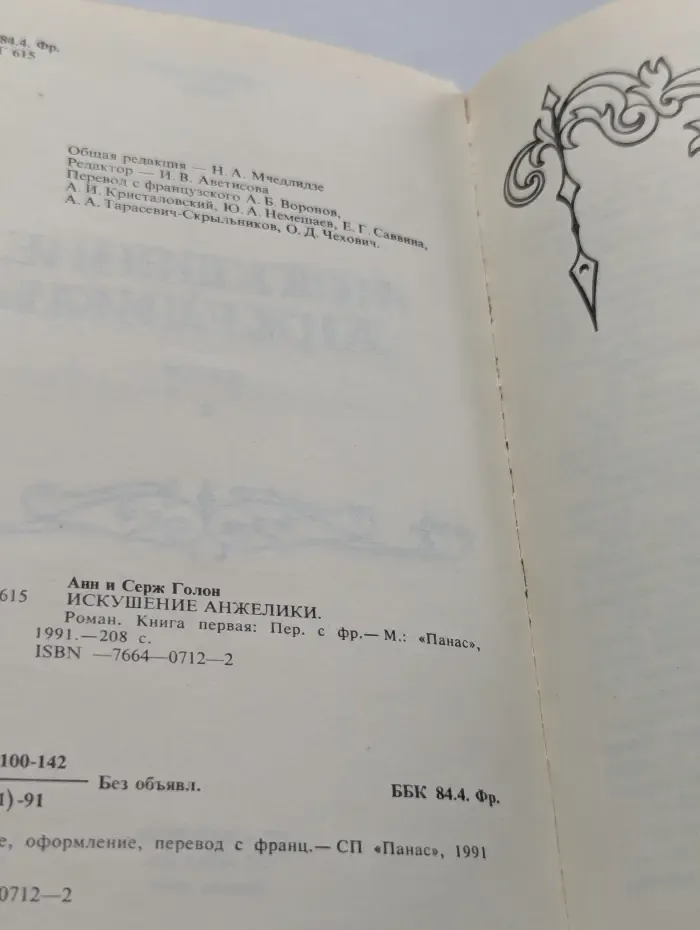Искушение Анжелики. Книга 1