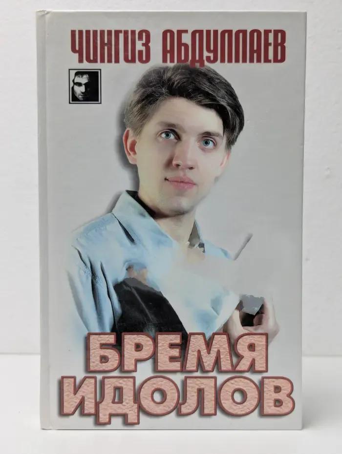 Бремя идолов