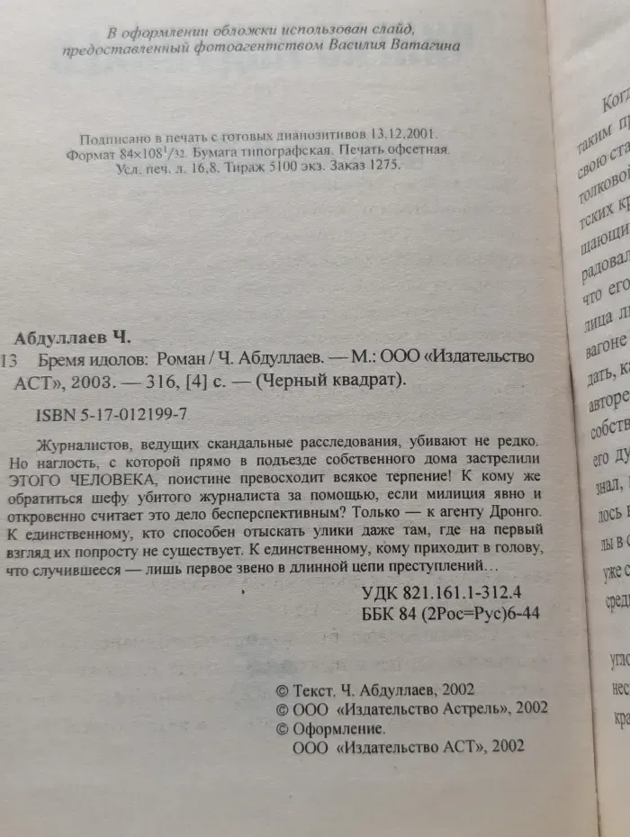 Бремя идолов