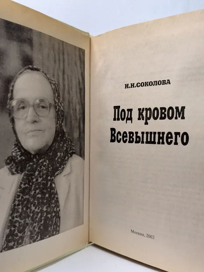 Под кровом Всевышнего
