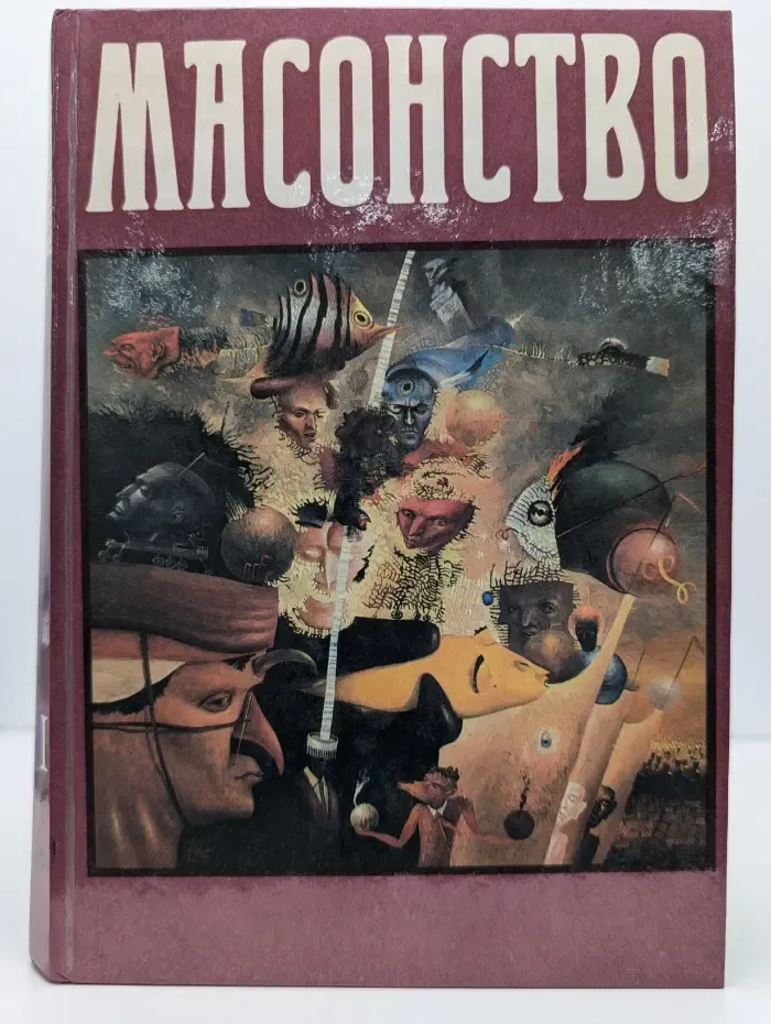 Масонство. Том 1