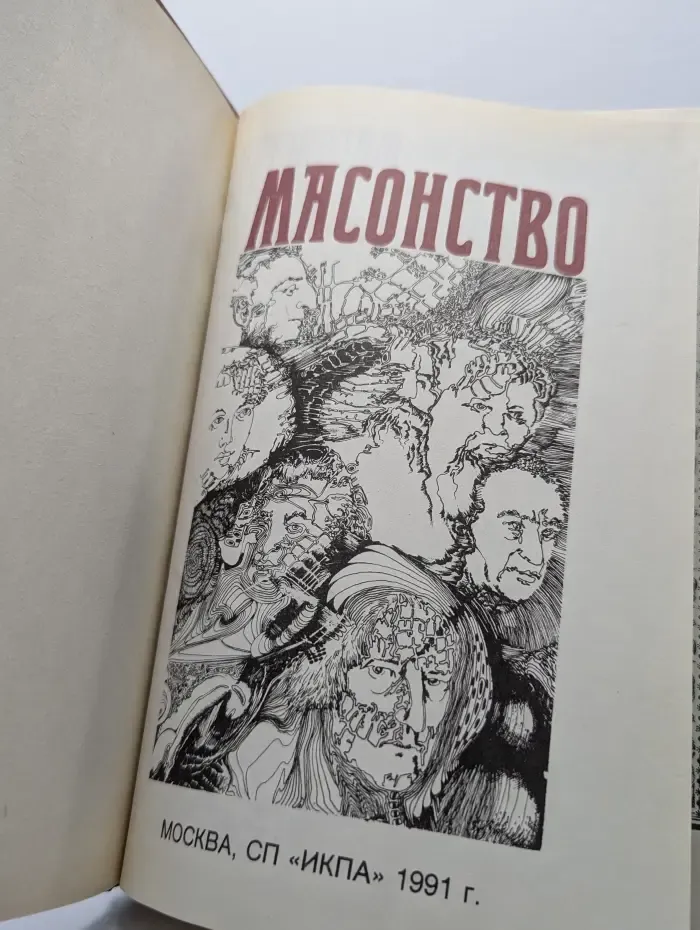 Масонство. Том 1