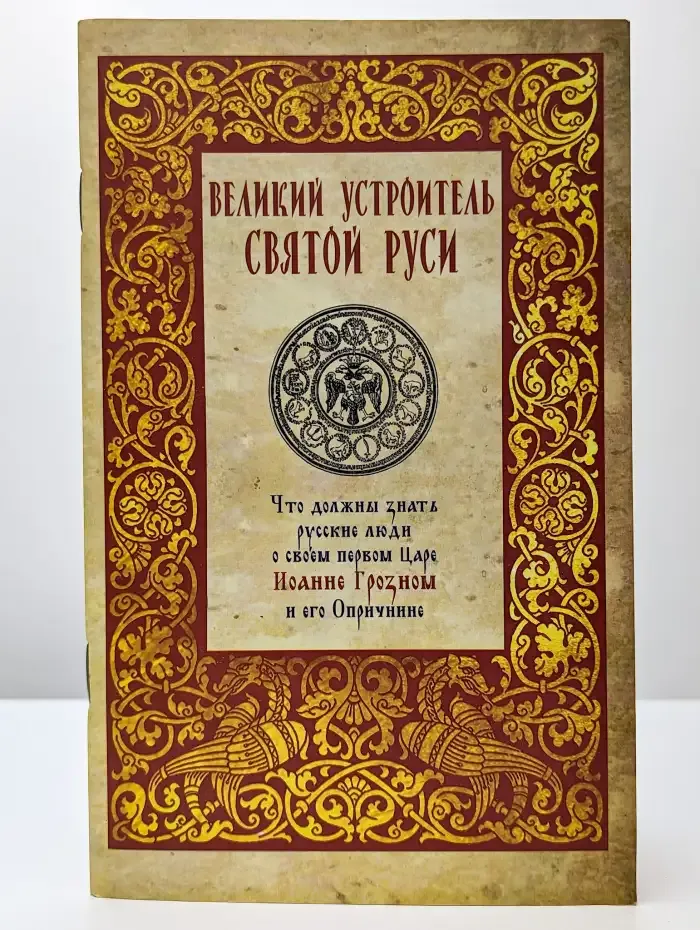 Великий устроитель Святой Руси