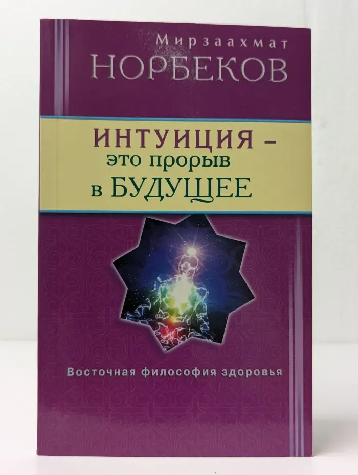 Интуиция - это прорыв в будущее. Тайна тайн вселенной. Путь внутрь себя