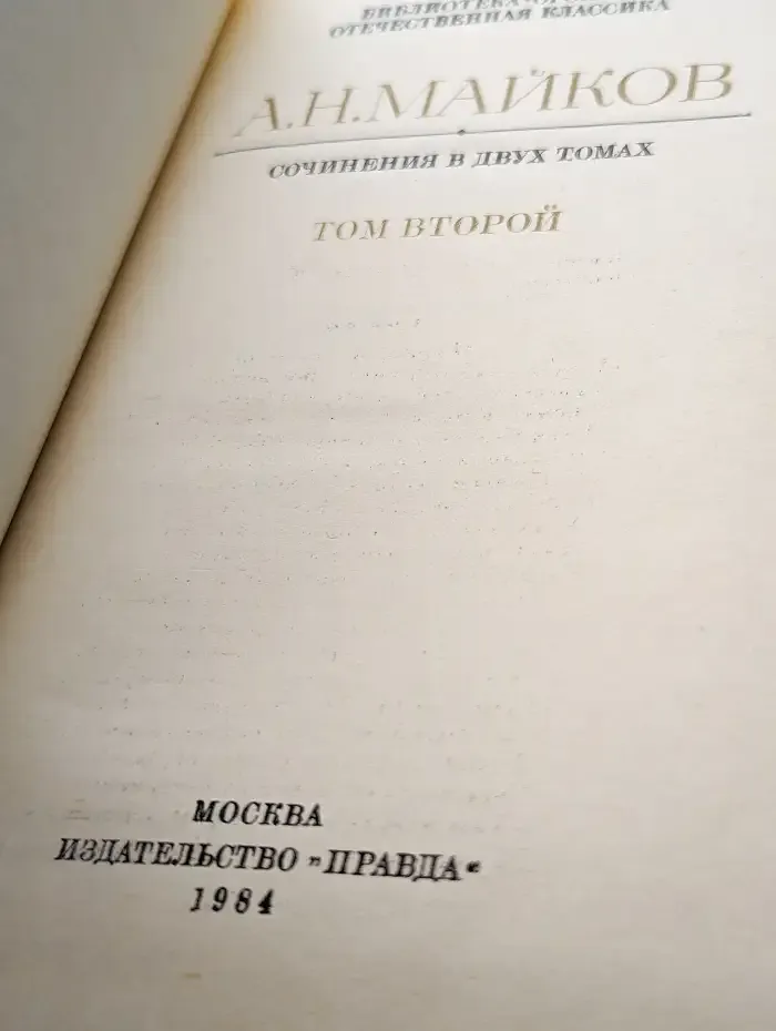 Сочинения в двух томах. Том 2