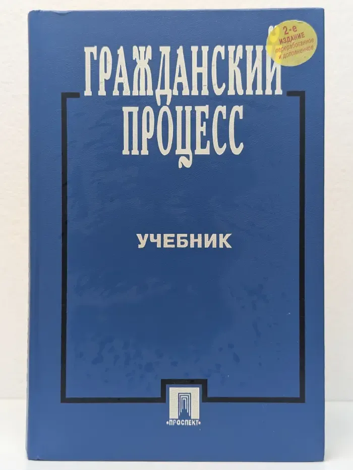 Гражданский процесс