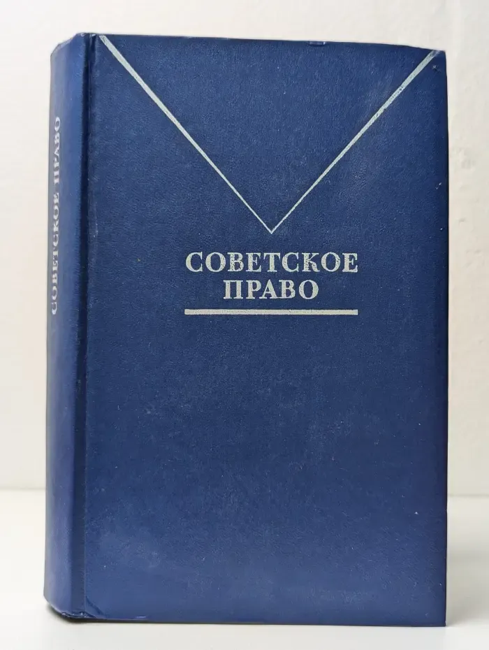 Советское право
