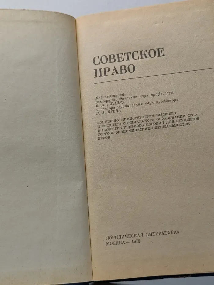 Советское право