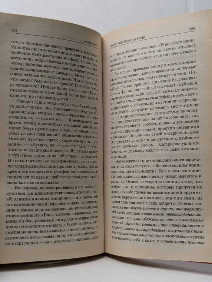 Секретный язык мужчин