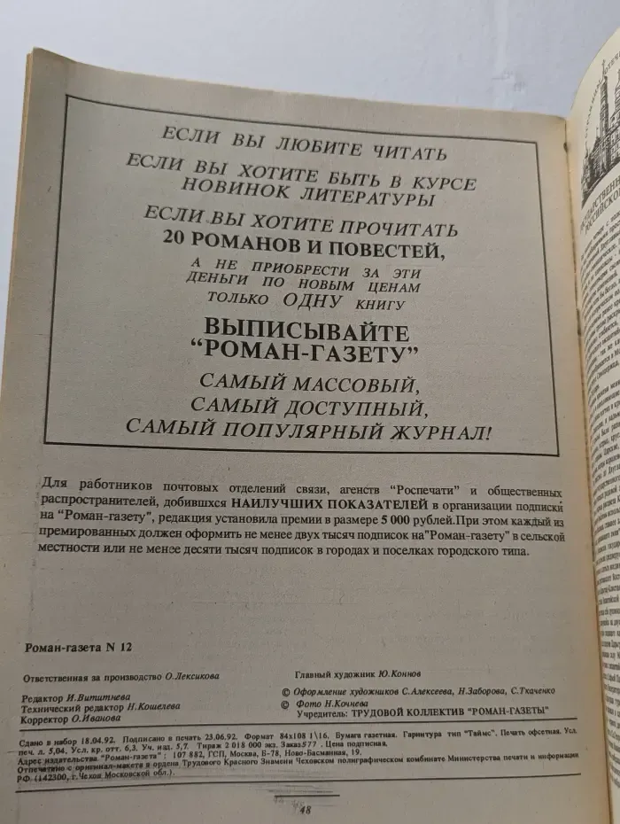 Роман-газета. Выпуск № 12/1992