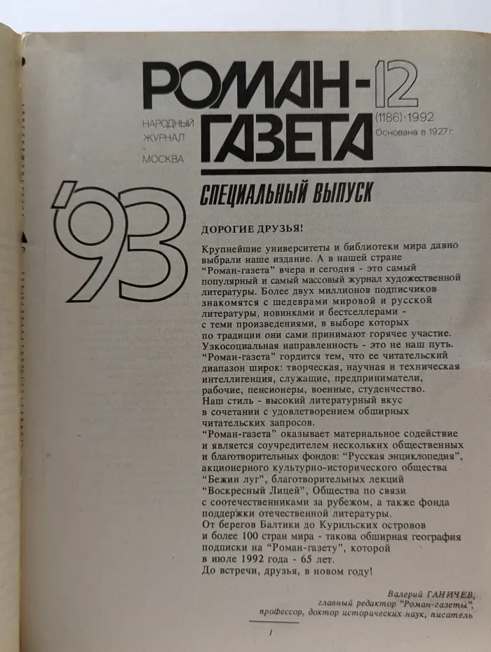 Роман-газета. Выпуск № 12/1992