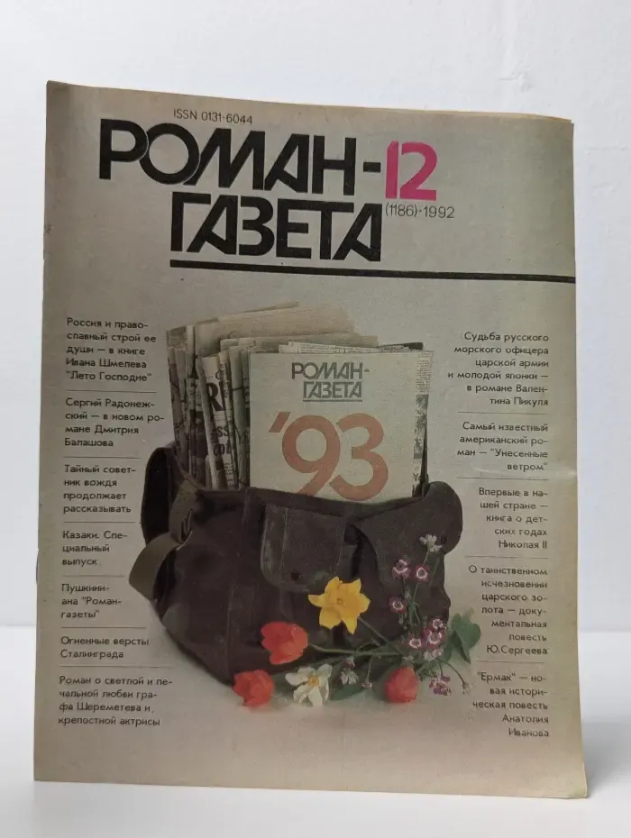 Роман-газета. Выпуск № 12/1992