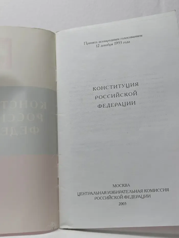Конституция Российской Федерации