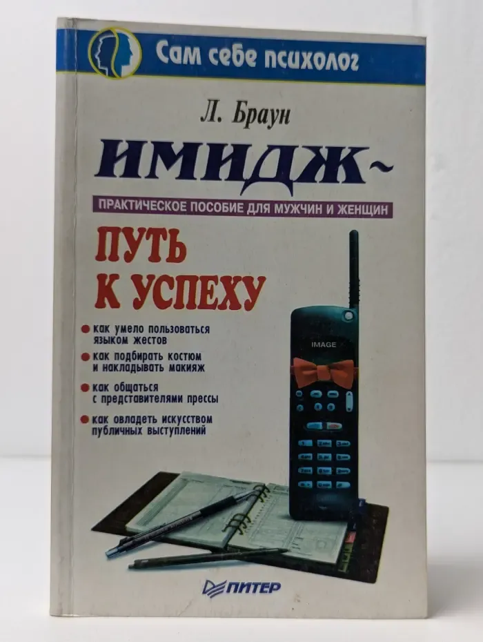 Имидж–путь к успеху