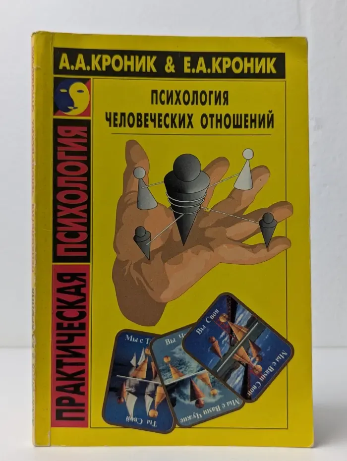 Психология человеческих отношений