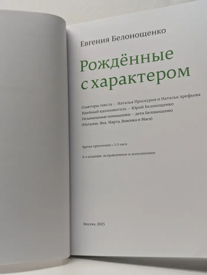 Рожденные с характером