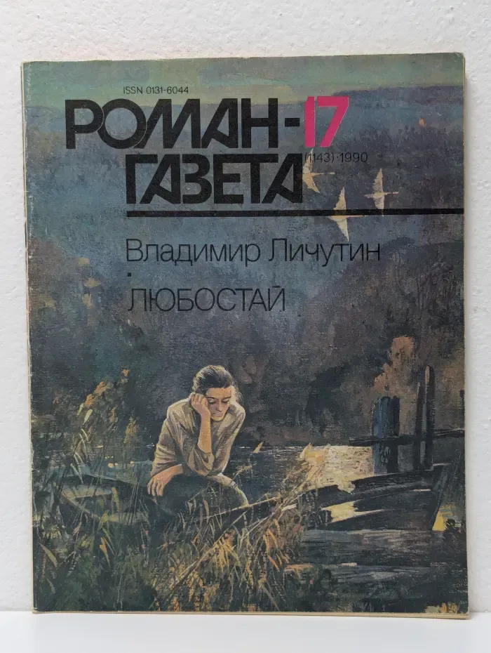 Владимир Личутин. Любостай. Выпуск № 17/1990