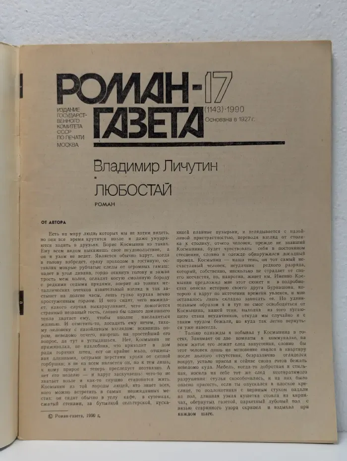 Владимир Личутин. Любостай. Выпуск № 17/1990