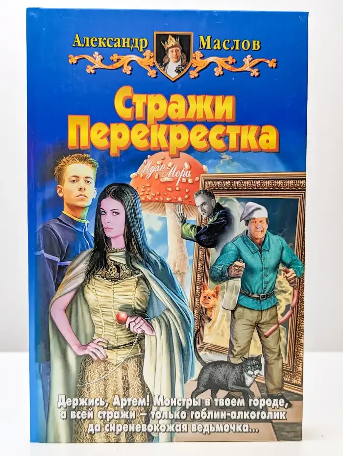 Стражи Перекрестка