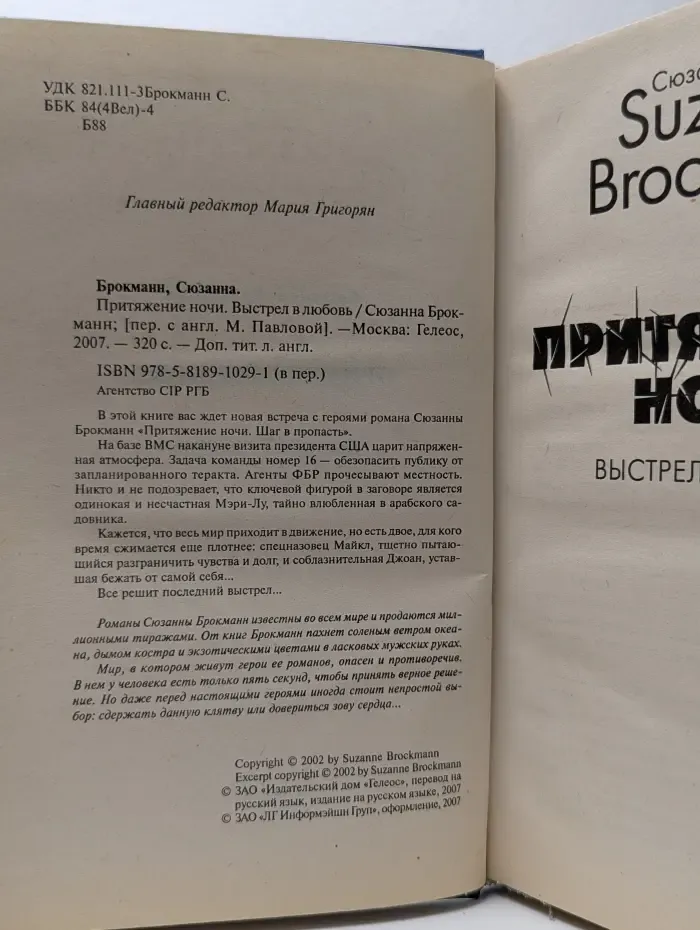 Притяжение ночи. Выстрел в любовь