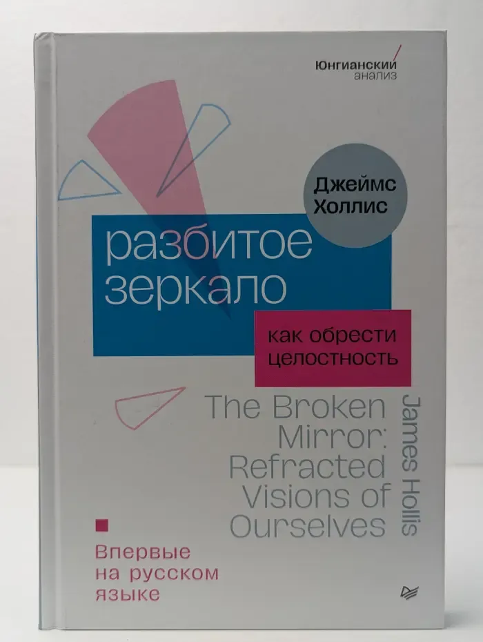 Разбитое зеркало. Как обрести целостность