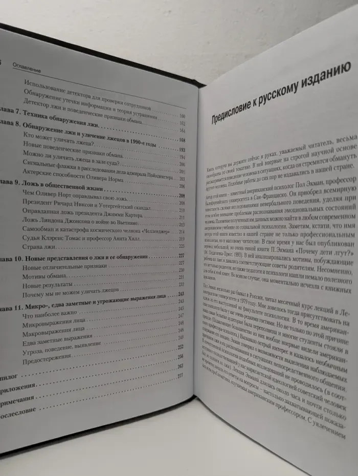 Психология лжи